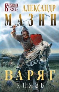 Варяг. Князь