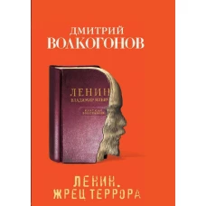 Ленин. Жрец террора