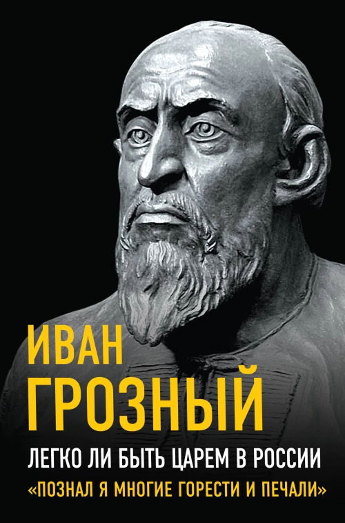Легко ли быть царем в России. &laquo;Познал я многие горести и печали&raquo;