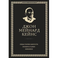 Общая теория занятости, процента и денег (обложка под кожу)