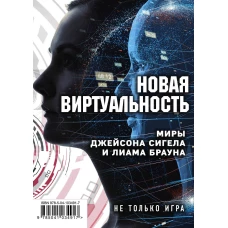 Новая виртуальность. Комплект из 2 книг (миры Джейсона Сигела и Лиама Брауна)
