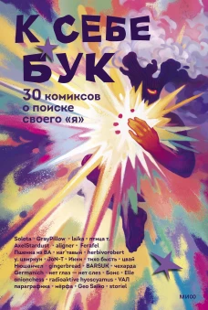 К себе бук. 30 комиксов о поиске своего &laquo;я&raquo;