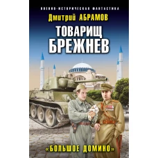 Товарищ Брежнев. &laquo;Большое Домино&raquo;