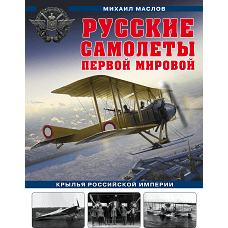 Русские самолеты Первой мировой: Крылья Российской империи
