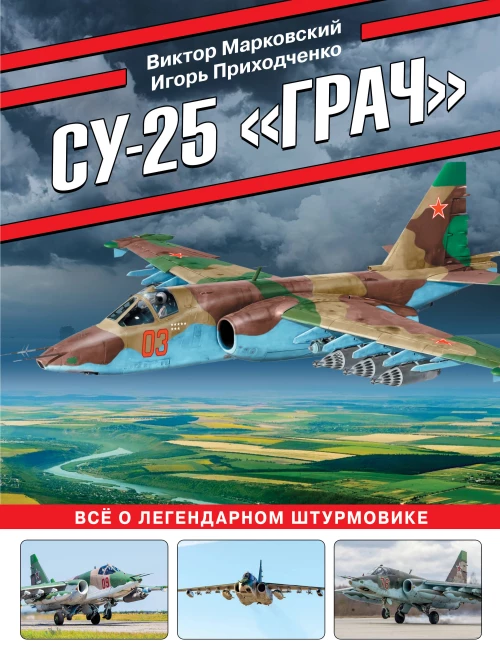 Су-25 &laquo;Грач&raquo;. Все о легендарном штурмовике