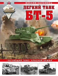 Легкий танк БТ-5. &laquo;Летающий танк&raquo; Красной Армии