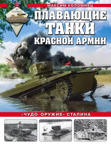 Плавающие танки Красной Армии. &laquo;Чудо-оружие&raquo; Сталина