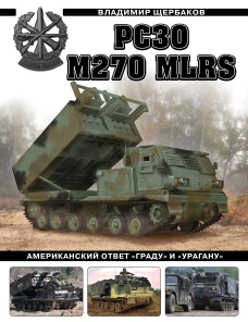 РСЗО M270 MLRS. Американский ответ &laquo;Граду&raquo; и &laquo;Урагану&raquo;