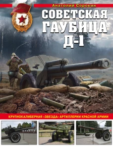 Советская гаубица Д-1: Крупнокалиберная "звезда" артиллерии Красной Армии