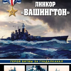 Линкор &laquo;Вашингтон&raquo;. Герой битвы за Гуадалканал