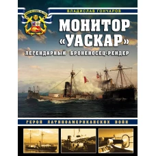 Монитор &laquo;Уаскар&raquo;: Легендарный броненосец-рейдер