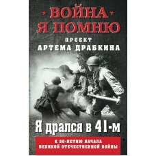 Я дрался в 41-м.
