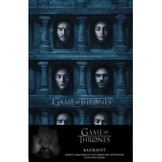 Игра Престолов. Блокнот. (Зал ликов) (А5, 96 л., блинт. тиснение, вставки на мел. бумаге)