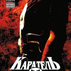 Каратель MAX. Полное собрание. Том 4