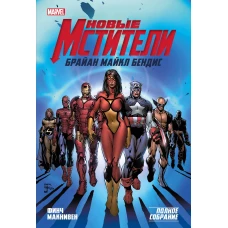 Новые Мстители. Полное собрание. Том 1