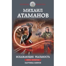 Искажающие реальность. Книга четвертая. Паутина миров