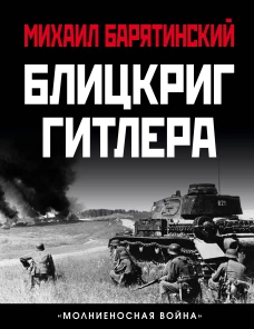 Блицкриг Гитлера. &laquo;Молниеносная война&raquo;