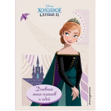 Холодное сердце 2. Дневник моих планов и идей