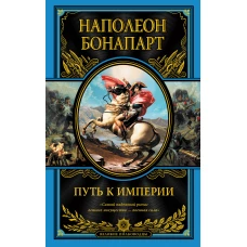 Путь к империи
