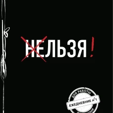 Льзя! (Ежедневник №1)