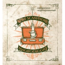 Фантастические твари и где они обитают. Ежедневник недатированный (А5, мягкая обложка, 80 л., квадратный)