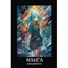 Манга. Ежедневник недатированный (А5, 72 л., контентный блок, синяя обложка)