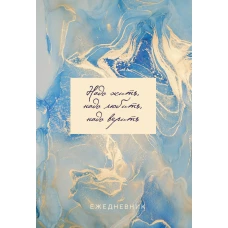 Мрамор. Ежедневник недатированный (А5, 72 л., золотая обложка)