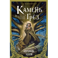 Камень Грез
