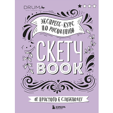 Скетчбук. Экспресс-курс по рисованию (обложка леттеринг)