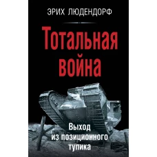 Тотальная война. Выход из позиционного тупика
