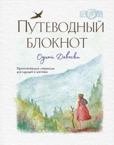 Путеводный блокнот одной девочки. Вдохновляющие страницы для идущей к мечтам. Странница