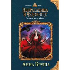 Некрасавица и чудовище. Битва за любовь