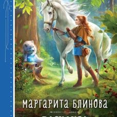Василиса Предерзкая