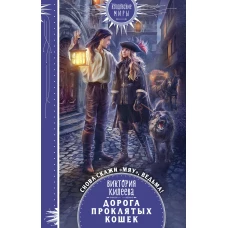 Дорога проклятых кошек