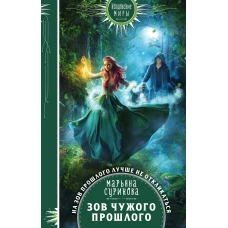 Зов чужого прошлого