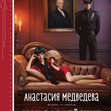 Мои злодейские будни