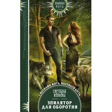 Эпилятор для оборотня