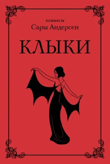 Клыки. Невероятная история любви вампирши и оборотня (от автора Время мазни Sarah\s Scribbles)