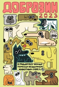 Доброзин &mdash; 2023