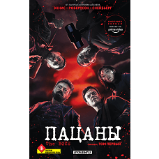 The Boys. Пацаны. Омнибус. Том 1