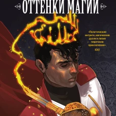 Оттенки магии. Стальной принц. Ночь кинжалов