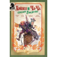 Академия Амбрелла. Хэйзел и Ча-Ча спасают рождество