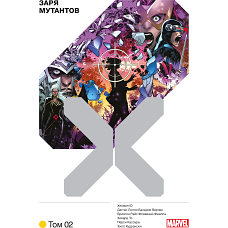 Люди Икс. Заря мутантов. Том 2