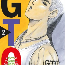 GTO. Крутой учитель Онидзука. Книга 2