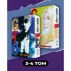 Комплект манги "GTO. Крутой учитель Онидзука. Книги 3 и 4"