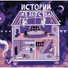 Истории из детства