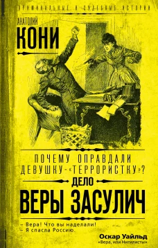 Почему оправдали девушку-&laquo;террористку&raquo;? Дело Веры Засулич