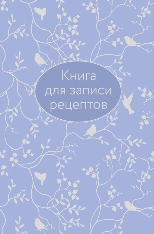 Книга для записи рецептов (сиреневая с фольгой)