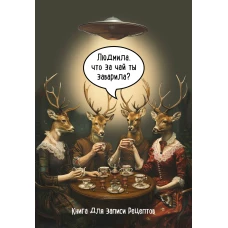Книга для записи рецептов. Людмила, что за чай ты заварила?