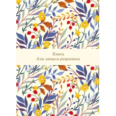 Книга для записи рецептов. Цветочное поле (А4)